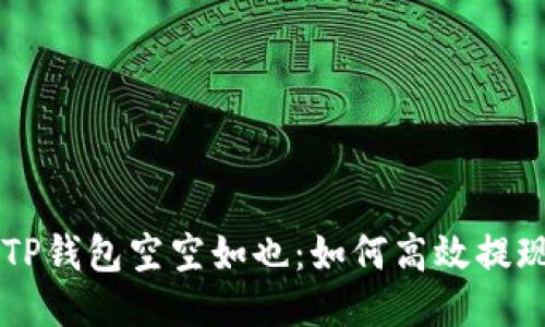 当你的TP钱包空空如也:如何高效提现与理财
