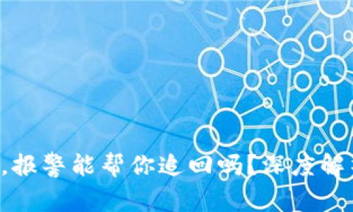 TP钱包U被盗,报警能帮你追回吗?深度解析背后的真相