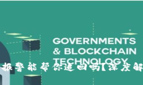 TP钱包U被盗,报警能帮你追回吗?深度解析背后的真相