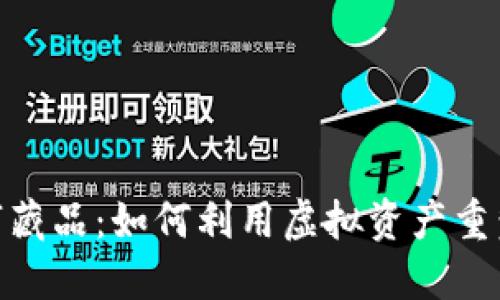 探索壹钱包数字藏品:如何利用虚拟资产重塑你的收藏体验