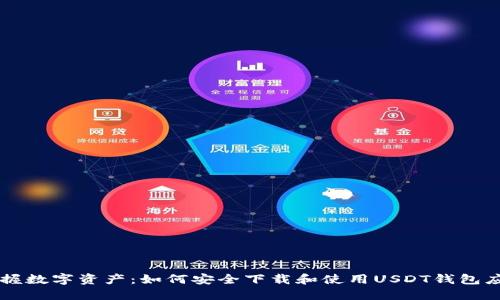 掌握数字资产：如何安全下载和使用USDT钱包应用