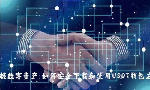 掌握数字资产：如何安全下载和使用USDT钱包应用