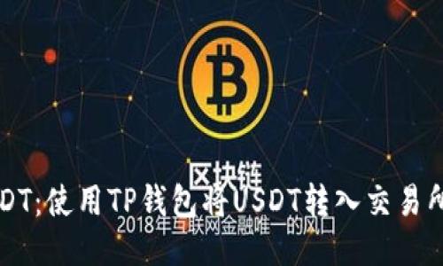 轻松转移USDT:使用TP钱包将USDT转入交易所的终极指南