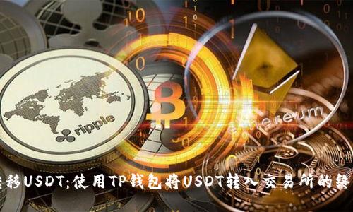 轻松转移USDT:使用TP钱包将USDT转入交易所的终极指南