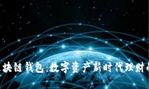 探秘BEC区块链钱包:数字资产新时代理财的理想选择