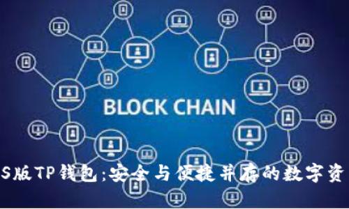 探索iOS版TP钱包:安全与便捷并存的数字资产之旅