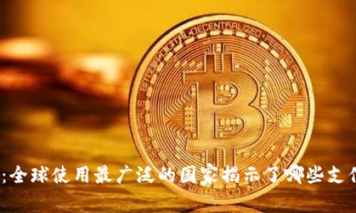 数字钱包:全球使用最广泛的国家揭示了哪些支付新趋势?