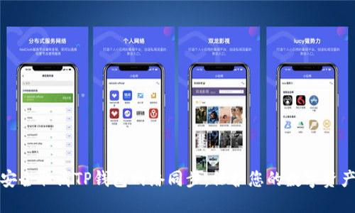 如何安全取消TP钱包网络同步,保护您的数字资产隐私