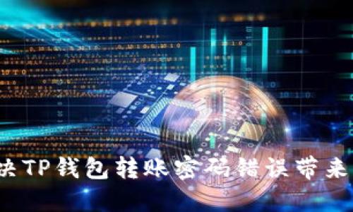 如何解决TP钱包转账密码错误带来的烦恼?