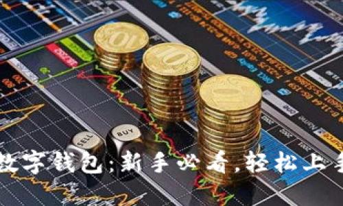 探索Potato数字钱包:新手必看,轻松上手的实用攻略