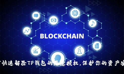 如何快速解除TP钱包的恶意授权,保护你的资产安全?