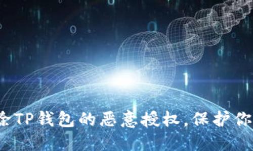 如何快速解除TP钱包的恶意授权,保护你的资产安全?