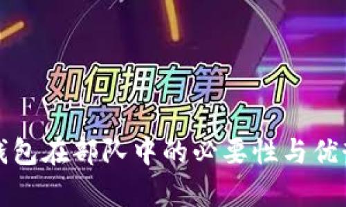 数字钱包在部队中的必要性与优势探析