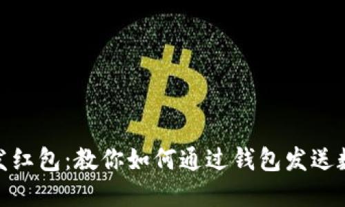: 轻松发红包:教你如何通过钱包发送数字红包