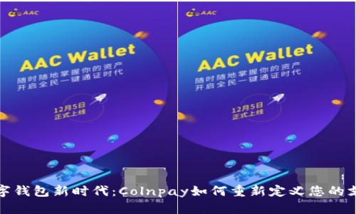 掌握数字钱包新时代:Colnpay如何重新定义您的支付体验