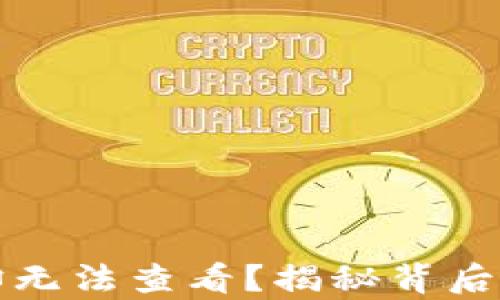 TP钱包转账成功却无法查看?揭秘背后的真相与解决方案