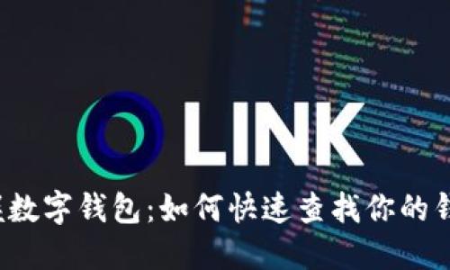 轻松掌握数字钱包:如何快速查找你的钱包账号?