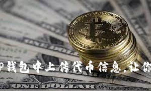 轻松掌握!如何在TP钱包中上传代币信息,让你的财务管理更高效