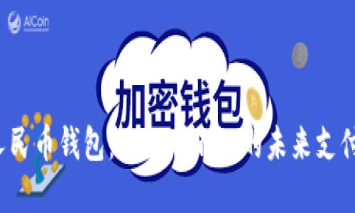数字人民币钱包:你不可不知的未来支付方式!