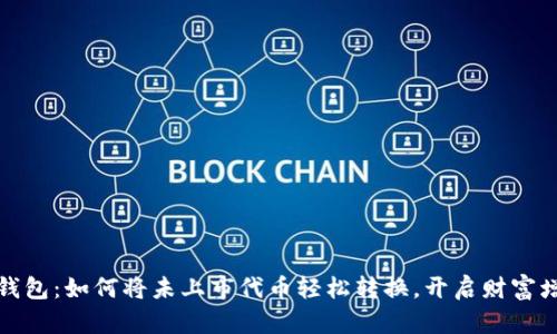 探索TP钱包:如何将未上市代币轻松转换,开启财富增长之路