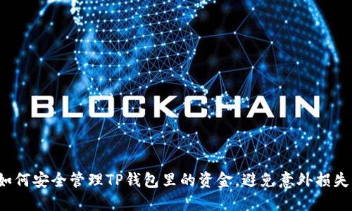 如何安全管理TP钱包里的资金,避免意外损失?