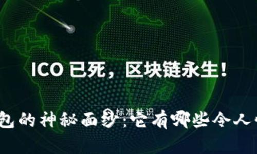揭开数字钱包的神秘面纱:它有哪些令人惊叹的功能?