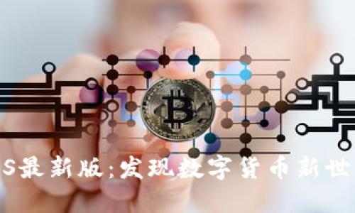 TP钱包iOS最新版:发现数字货币新世界的钥匙