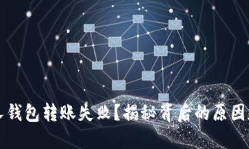 区块链个人钱包转账失败?揭秘背后的原因和解决方案