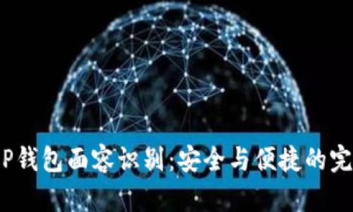 探索T P钱包面容识别:安全与便捷的完美结合