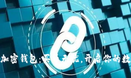 : 无界限的加密钱包:买币无忧,开启你的数字资产之旅