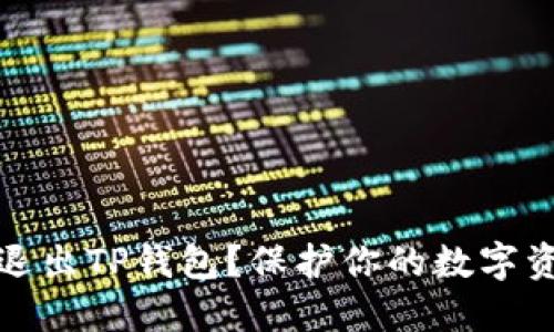 如何安全退出TP钱包?保护你的数字资产不丢失