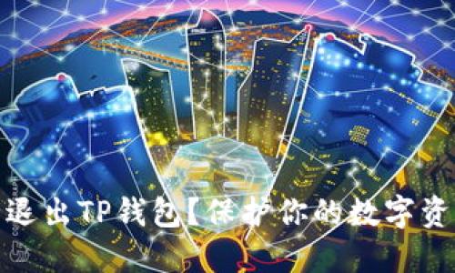 如何安全退出TP钱包?保护你的数字资产不丢失