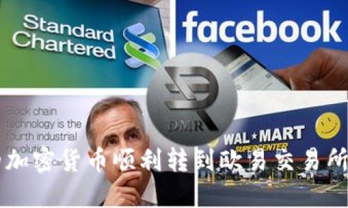 如何将TP钱包中的加密货币顺利转到欧易交易所?看这一篇就够了!