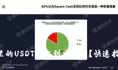 如何将TP钱包里的USDT提取到交易所?快速指南与实用建议!