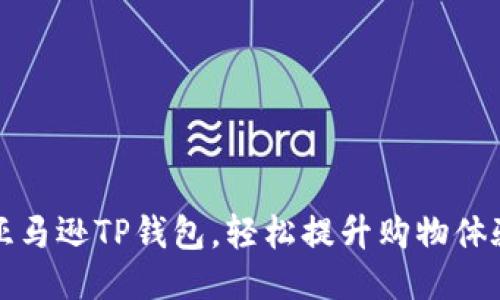 如何利用亚马逊TP钱包,轻松提升购物体验与安全感