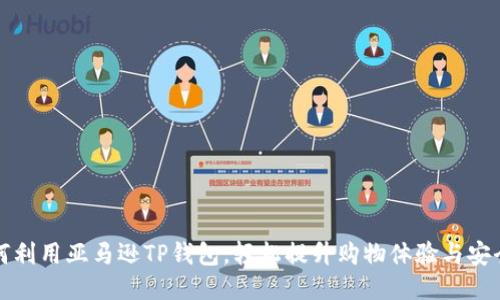 如何利用亚马逊TP钱包,轻松提升购物体验与安全感