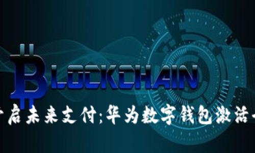 轻松开启未来支付:华为数字钱包激活全攻略