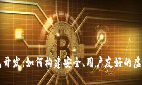 揭秘区块链钱包开发：如何构建安全、用户友好的虚拟资产管理平台