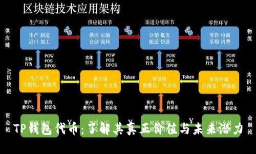 TP钱包代币:了解其真正价值与未来潜力