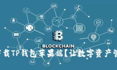 如何轻松下载TP钱包苹果端?让数字资产管理更简单!