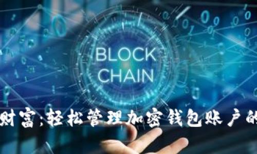 掌控你的财富:轻松管理加密钱包账户的终极指南