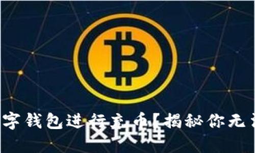 如何选择合适的数字钱包进行充币？揭秘你无法忽视的五大关键！