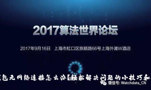 TP钱包无网络连接怎么办?轻松解决问题的小技巧和技巧
