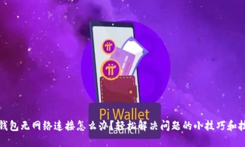 TP钱包无网络连接怎么办?轻松解决问题的小技巧和技巧