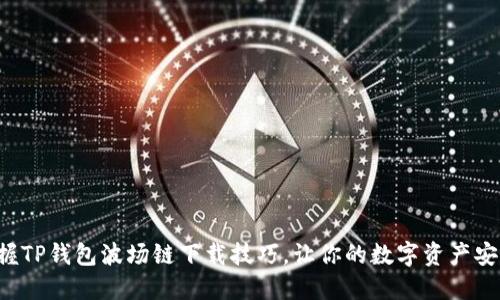 轻松掌握TP钱包波场链下载技巧,让你的数字资产安全无忧!