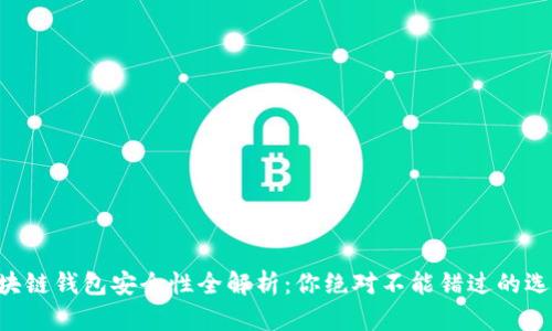 区块链钱包安全性全解析:你绝对不能错过的选择!