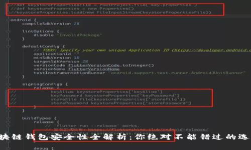 区块链钱包安全性全解析:你绝对不能错过的选择!