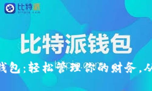 探索ABpay数字钱包:轻松管理你的财务,从此告别现金烦恼