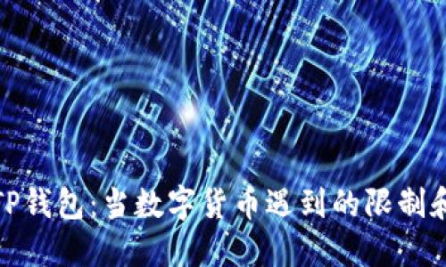 探秘TP钱包:当数字货币遇到的限制和挑战