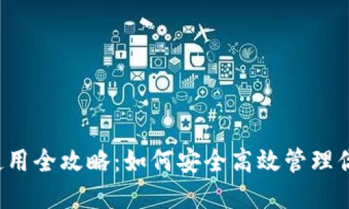 区块链钱包使用全攻略:如何安全高效管理你的数字资产?